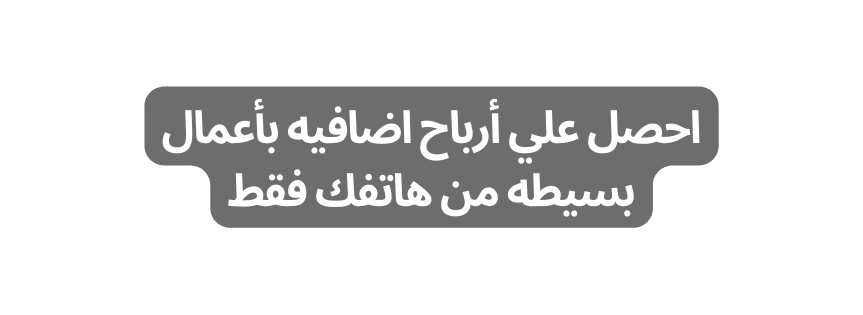 احصل علي أرباح اضافيه بأعمال بسيطه من هاتفك فقط