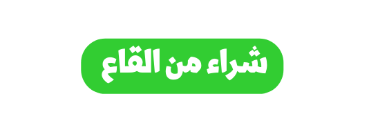 شراء من القاع