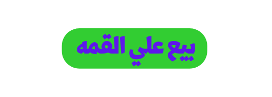 بيع علي القمه